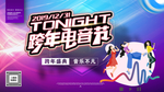跨年狂欢 跨年音乐会