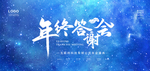 公司年终会议展板