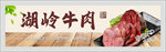 湖岭牛肉
