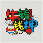 牛卡通牛年