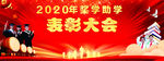 表彰大会