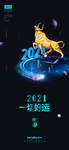 2021 一切好运 金牛