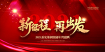 2021新征程再出发