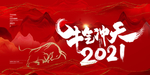 2021牛气冲天金牛贺岁