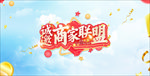 商家联盟 诚邀 红色展板 海报