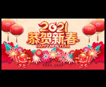 恭贺新春 恭贺新年