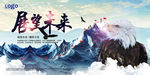 中式雪山展望未来企业文化展板