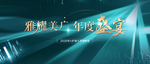 绿色晚宴 精致晚宴 地产