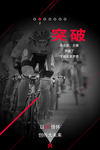 突破
