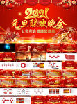 2021元旦晚会年会庆典PPT