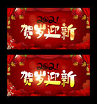 贺岁迎新