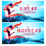 校园文化艺术节