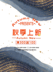 秋季上新