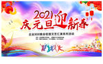 元旦晚会