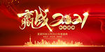 赢战2021