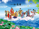 八仙过海