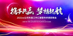 2021年会背景