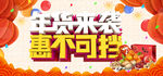 年货来袭 2021
