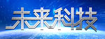 未来科技 2021