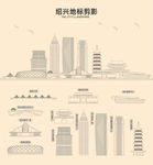 绍兴剪影 绍兴地标