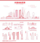 长春地标建筑