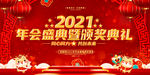 2021年会盛典