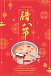 腊八节春节海报
