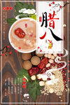 腊八节  腊八粥海报 传统文化