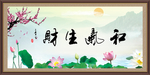 和气生财