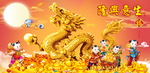 金龙送福
