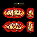 年货一条街年货吊牌