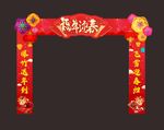 元旦新年拱门