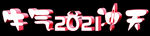 2021牛气冲天个性设计