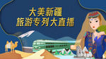 大美新疆 旅游专列大直播海报