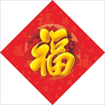 春节迎福