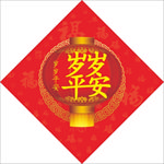 岁岁平安