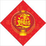 招财进宝