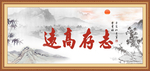 志存高远