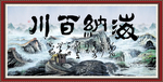 海纳百川