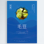 毛豆