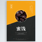 蜜饯