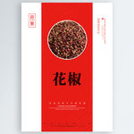 花椒