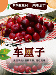 车厘子