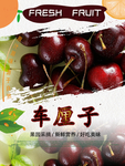 车厘子