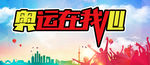 奥运在心中