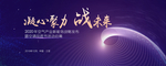 凝心聚力战未来