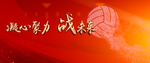 红色喜庆排球比赛