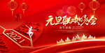 2021元旦联欢晚会图片