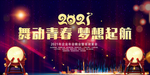 2021青春梦想起航企业年会