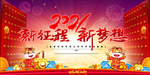 2021 新征程 新梦想